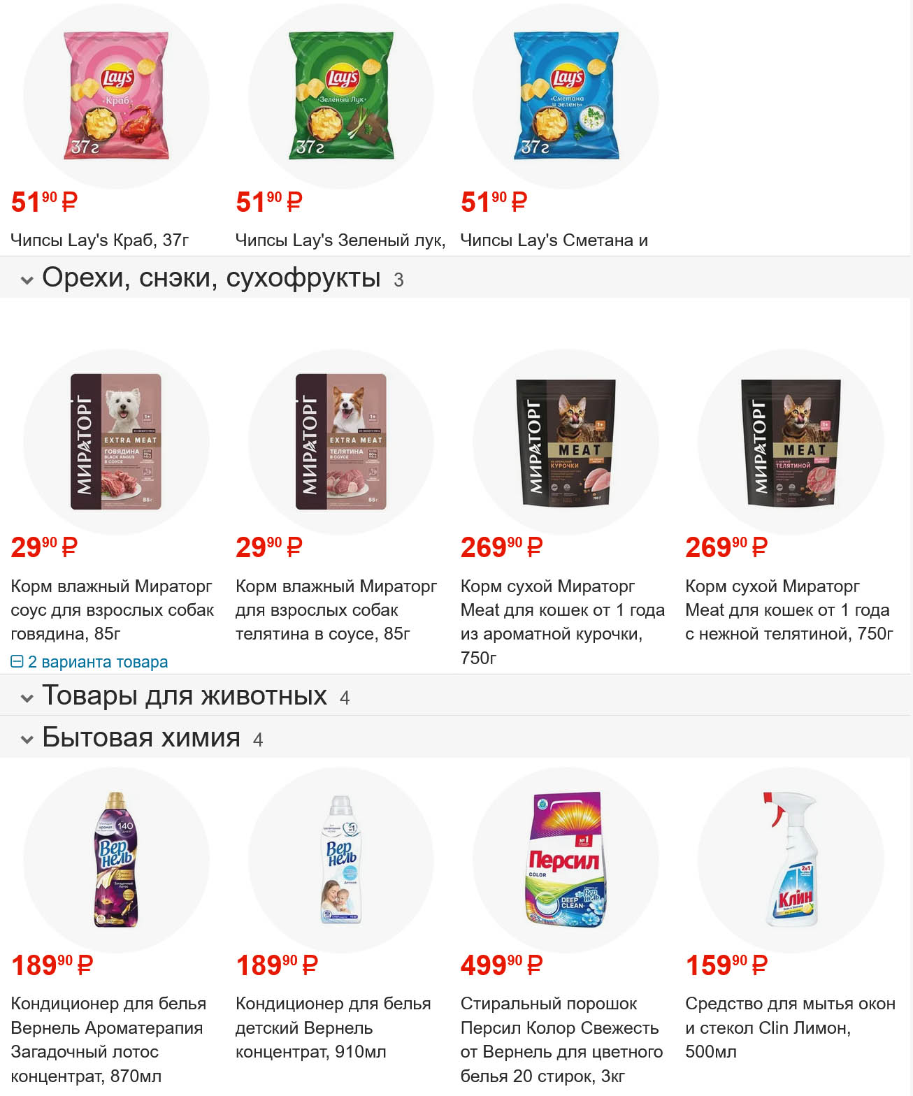 Чипсы Lay's 51р, корм Мираторг для собак и кошек от 29р. Кондиционер для белья Вернель 189р, порошок Персил 499р.